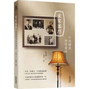 正版新书 宋家客厅:从钱锺书到张爱玲 9787536074460 花城出版社