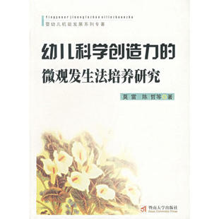 二手 暨南大学出版 幼儿科学创造力 9787810796644 社 微观发生法培养研究——婴幼儿机能发展系列专著 正版