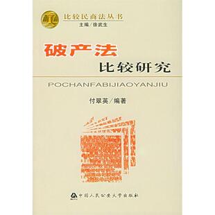 正版新书 破产法比较研究——比较民商法丛书 9787810878722 中国人民学出版社