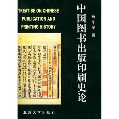 正版新书 中国图书出版印刷史论 9787301048818 北京大学出版社