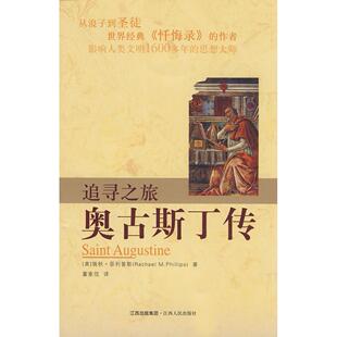正版新书 追寻之旅--奥古斯丁传 9787210038481 江西人民出版社