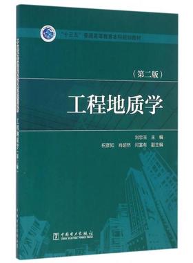正版新书 工程地质学(第2版十三五普通高等教育规划教材) 9787512397279 中国电力