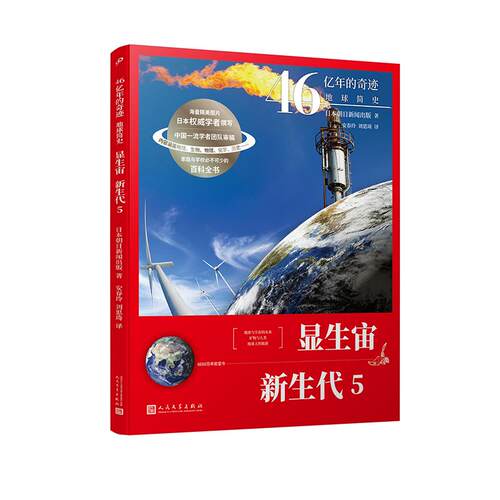 正版图书 显生宙.新生代.5 日本朝日新闻出版 人民文学出版社