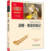 9787100186827 正版 商务印书馆 彩插励志版 •汤姆索亚历险记 新书 中小学生阅读指导丛书