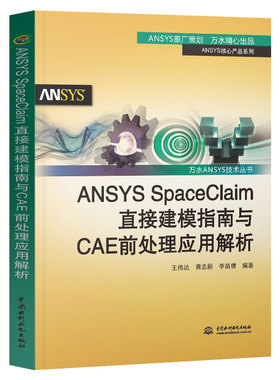 正版新书 ANSYS SpaceClaim直接建模指南与CAE前处理应用解析/ANSYS核心产品系列/万水ANSYS技术丛书 9787517049968 中国水利水电