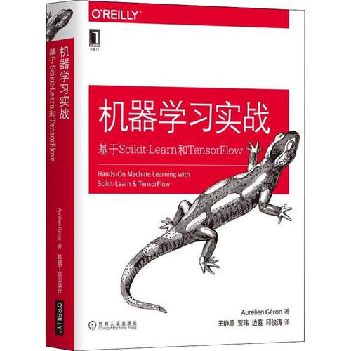 正版新书 机器实战 基于Scikit-Learn和TensorFlow (法)奥雷利安·杰龙(Aurelien Geron) 著 王静源 等 译 机械工业出版社