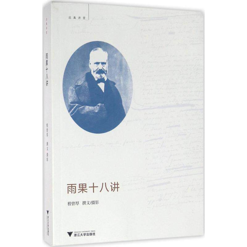 正版新书 雨果十八讲 9787308156110 浙江大学出版社