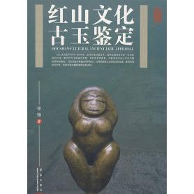正版图书 红山文化古玉鉴定 9787801428653 华艺出版社