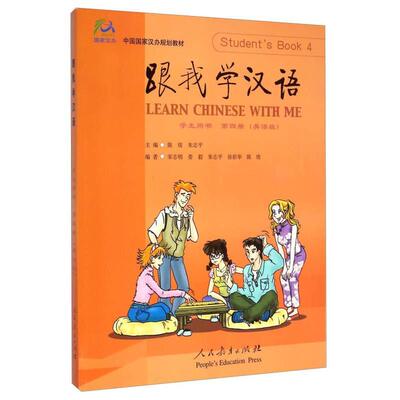 正版新书 跟我学汉语：学生用书/第四册英语版附2CD光盘 9787107181856 出版社