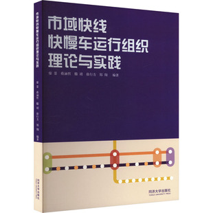 正版新书 市域快线快慢车运行组织理论与实践 9787576507836 同济大学出版社