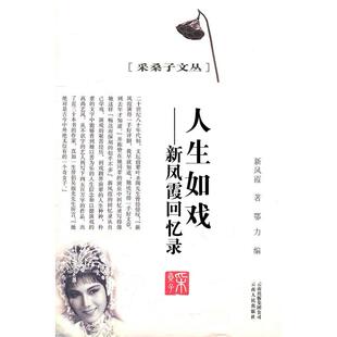 正版新书 采桑子文丛－人生如戏 9787222057548 云南人民出版社