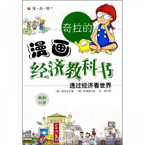 正版图书 奇拉的漫画经济教科书：透过经济看世界韩国(彩图版) [韩]先先圭  著；孙羽  译；[韩]秋渊奎  绘 九州出版社