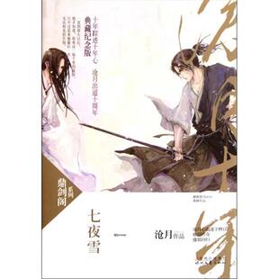 正版新书 七夜雪(鼎剑阁·沧月十周年珍藏版) 9787538737325 时代文艺出版社