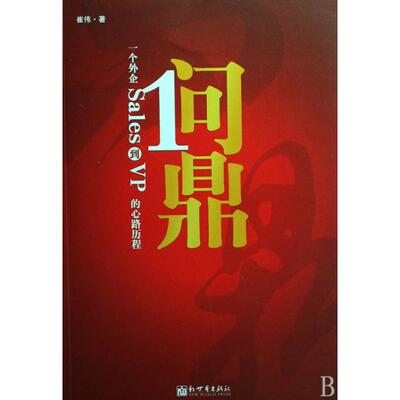 正版新书 问鼎(一个外企Sales到VP的心路历程) 崔伟 新世界出版社