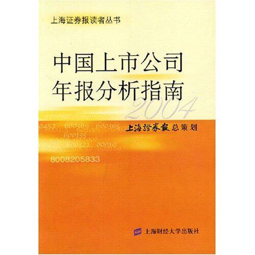 正版新书 中国上市公司年报分析指南(2004)/上海券报读者丛书 严文斌 上海财经大学出版社