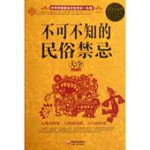 9787227050636 正版 宁夏人民 民俗禁忌大全 白金版 新书 不可不知