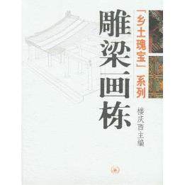 正版新书 乡土瑰宝系列：雕梁画栋 9787108020352 北京三联出版社