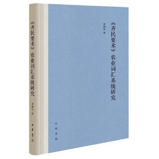 正版新书 《齐民要术》农业词汇系统研究 9787101145977 中华书局