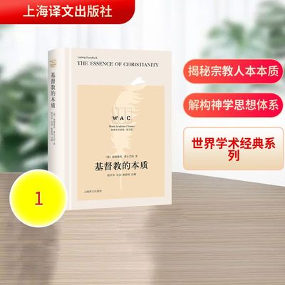正版新书 基督教的本质 The Essence of Christianity（导读注释版）（世界学术经典系列） 9787532786855 上海译文出版社