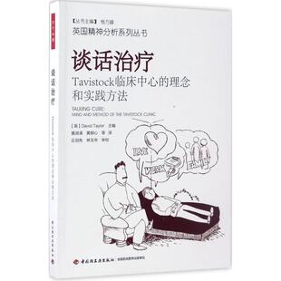 正版新书 谈话治疗:Tavistock临床中心的理念和实践方法 9787518412297 中国轻工业出版社