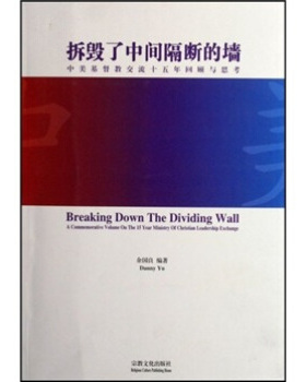 正版新书 拆毁了中间隔断的墙:中美基督教交流十五年回顾与思考 9787801239235 宗教文化出版社
