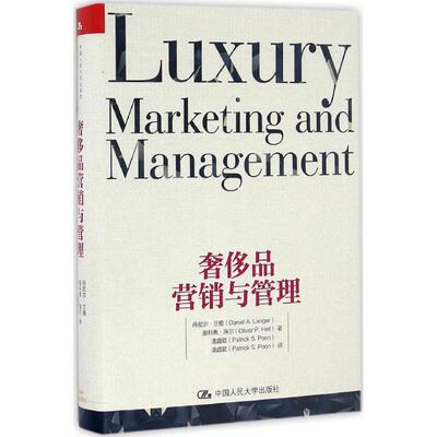 正版新书 奢侈品营销与管理 丹尼尔·兰格(Daniel A.Langer),奥利弗·海尔(Oliver P.Hell),潘盛聪 著;潘盛聪 译 著