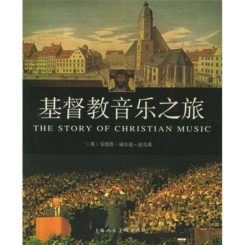 正版新书 基督教音乐之旅 9787532230662 上海人民美术出版社