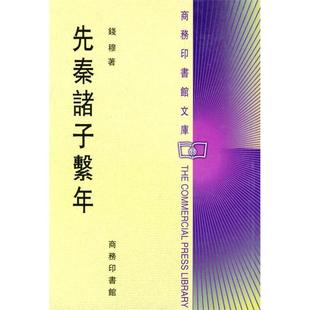 正版新书 先秦诸子系年 9787100032414 商务印书馆