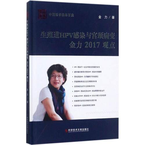 正版图书 生殖道HPV感染与宫颈病变金力2017观点 金力 著 科学技术文献出版社