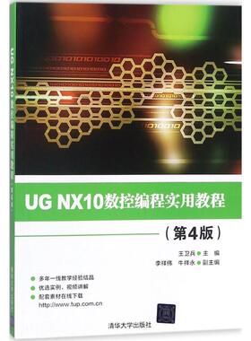 正版新书 UG NX10数控编程实用教程（第4版） 9787302485377 清华大学出版社