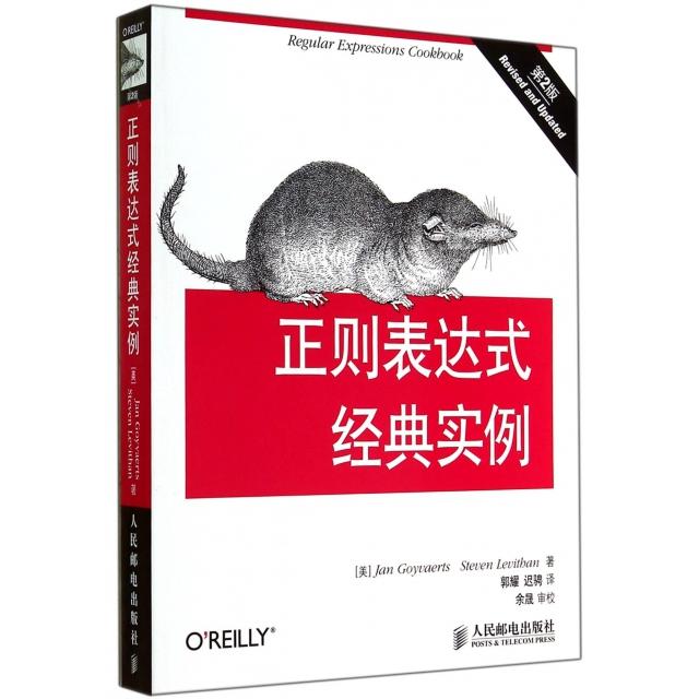 正版新书 正则表达式经典实例(第2版) 9787115366603 人民邮电