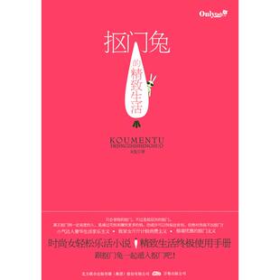 正版新书 抠门兔的精致生活 9787547000588 万卷出版社公司