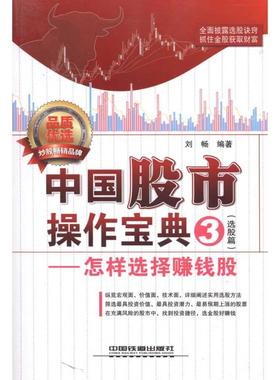 正版新书 中国操作宝典3（选股篇）——怎样选择赚钱股 9787113118112 中国铁道出版社