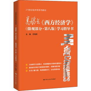 西方经济学 微观部分·第8版 指导书 正版 中国人民大学出版 高鸿业 9787300297880 社 新书