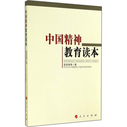 正版图书 中国精神教育读本 吴潜涛；北京市委教育工作委员会 人民出版社