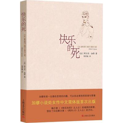 正版新书 快乐的死 (法)阿尔贝·加缪(Albert Camus) 著；梁若瑜 译 上海文艺出版社