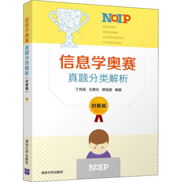 正版新书 信息学奥赛真题分类解析 初赛篇 9787302537960 清华大学出版社,书籍/杂志/报纸,专业英语四八级,淘宝优惠券,粉丝福利购,淘宝优惠卷