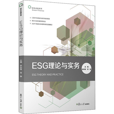正版新书 ESG理论与实务 李志青，符翀主编 复旦大学出版社