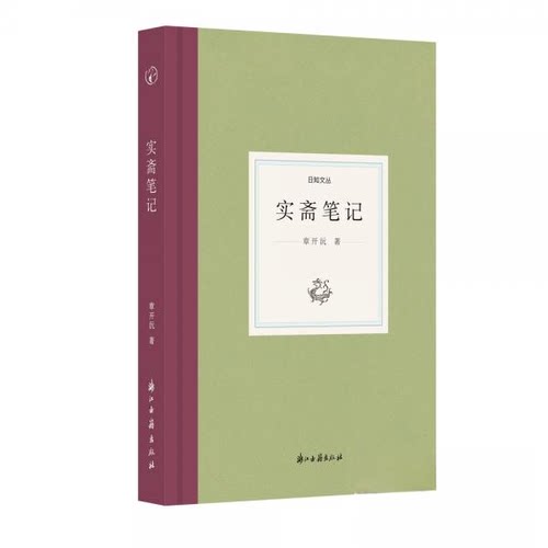 正版图书 日知文丛实斋笔记 章开沅  著 浙江古籍出版社