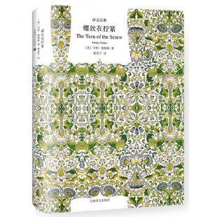 正版新书 译文经典精装系列·螺丝在拧紧 9787532776504 上海译文出版社