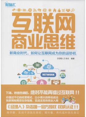 正版二手 互联网商业思维(商业，如何让互联网成为你的运钞机。1号店董事长于刚，珍爱网创办人李松鼎力!)&nbsp 9787550232778