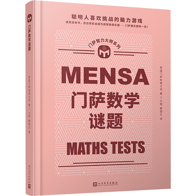 正版图书 门萨数学谜题 9787020165445 人民文学出版社图片