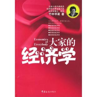 正版新书 大家的经济学 9787801651709 中国海关出版社