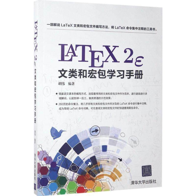 正版新书 LaTeX2e文类和宏包手册 9787302461265 清华大学出版社