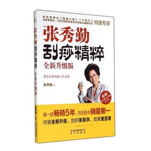 正版新书 张秀勤刮痧精粹(附光盘全新升级版) 9787200104974 北京