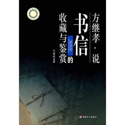 正版图书 方继孝说书信的收藏与鉴赏 方继孝著 中国工人出版社