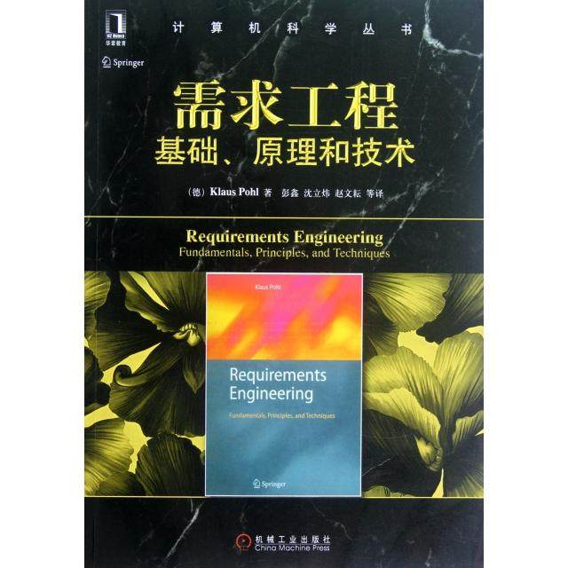正版新书 需求工程(基础原理和技术)/计算机科学丛书 9787111382317 机械工业