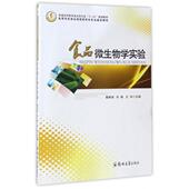 新书 食品微生物学实验 普通高等教育食品类专业十三五规划教材 正版 9787564539320 郑州大学