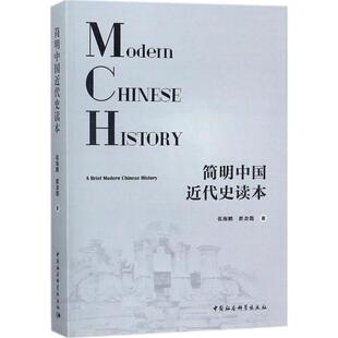 正版新书 简明中国近代史读本 9787520310352 中国社会科学出版社