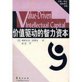 正版二手 价值驱动的智力资本 9787508023984 华夏出版社,书籍/杂志/报纸,管理学理论/MBA,淘宝优惠券,粉丝福利购,淘宝优惠卷
